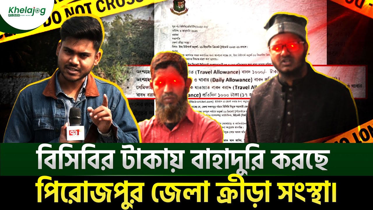 বিসিবির টাকায় বাহাদুরি করছে পিরোজপুর জেলা ক্রীড়া সংস্থা