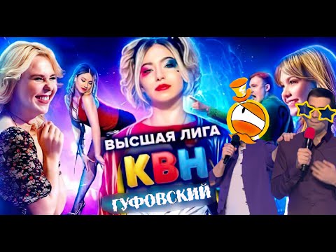 Видео: ГУФОВСКИЙ — НОВЫЙ КВН И СИЛЬНЕЙШИЕ КОМАНДЫ!