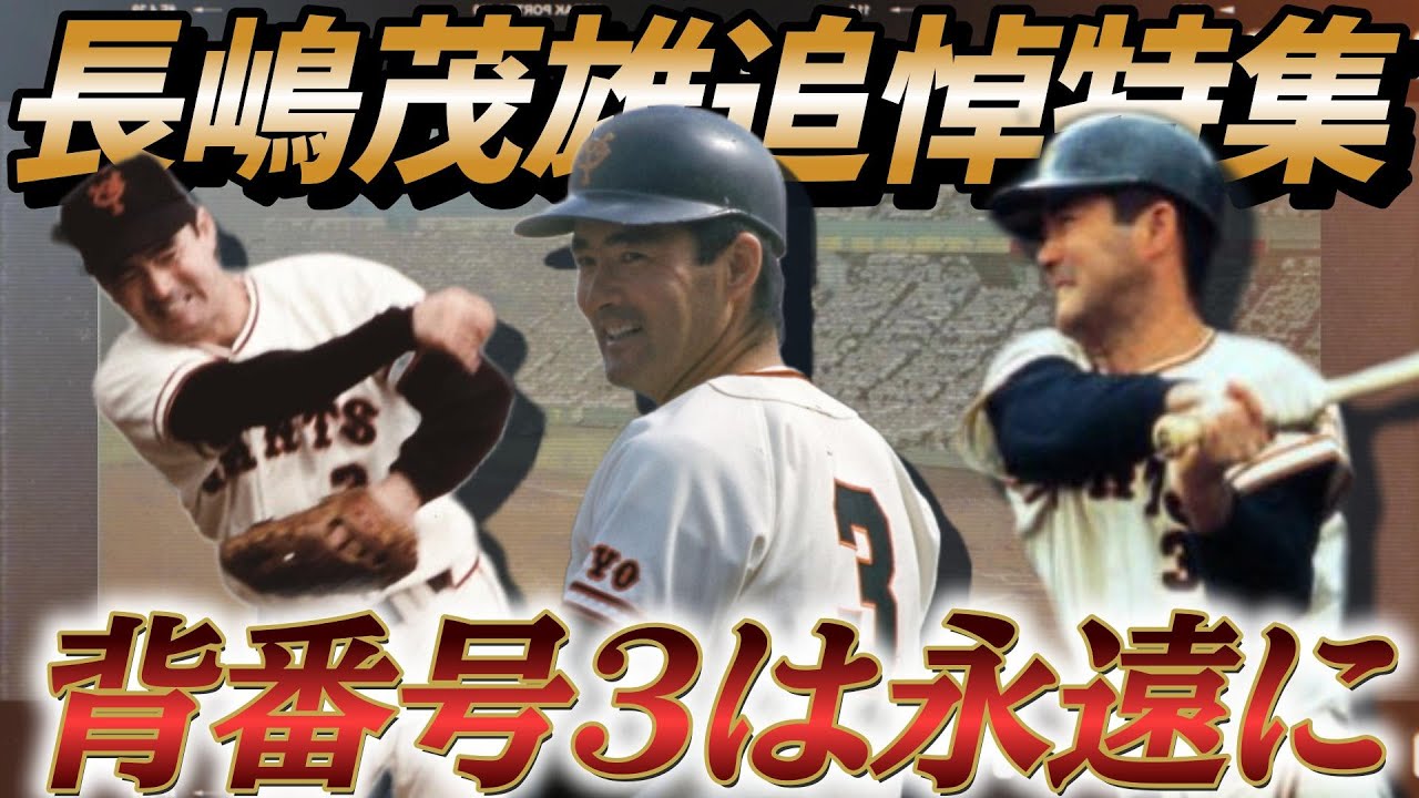 【追悼映像集】長嶋茂雄さん 永遠に...