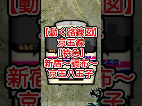 【動く路線図】京王線［特急］新宿〜明大前〜調布〜府中〜京王八王子（東京都） #travelboast #路線図 #トラベルマップ #鉄道