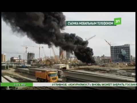 На строительной площадке конгресс-холла в Челябинске начался пожар