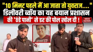 Delivery Boy on Engineer Death: डिलीवरी ब्वॉय के बयान से मची सनसनी|CM Yogi | Noida Authority |Yuvraj screenshot 4