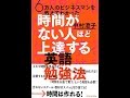 【紹介】6万人のビジネスマンを教えてわかった 時間がない人ほど上達する英語勉強法 （中村 澄子）