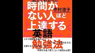 【紹介】6万人のビジネスマンを教えてわかった 時間がない人ほど上達する英語勉強法 （中村 澄子）