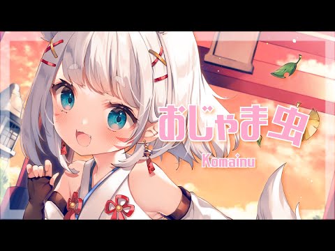 【初投稿】おじゃま虫/こまいぬ🐶⛩🐶【歌ってみた】