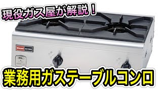 【使用注意】業務用ガステーブルコンロについて