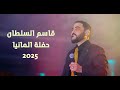 حفلة الفنان قاسم السلطان في المانيا 2025 