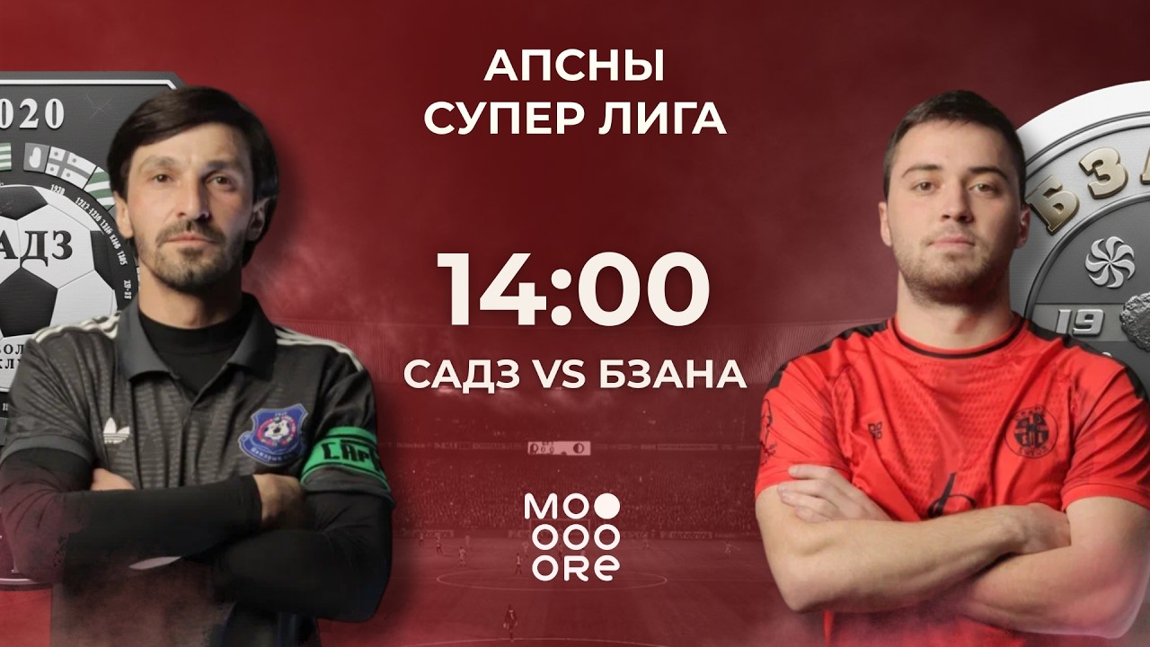 Апсны Супер Лига | Садз - Бзана | г. Гагра 03-03-2026