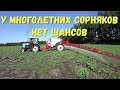 ЧИСТИМ ПОЛЯ ОТ МНОГОЛЕТНИХ СОРНЯКОВ!!!ОПРЫСКИВАТЕЛЬ СЛОВЕНИЯ "АГРОМЕХАНИКА"!!!