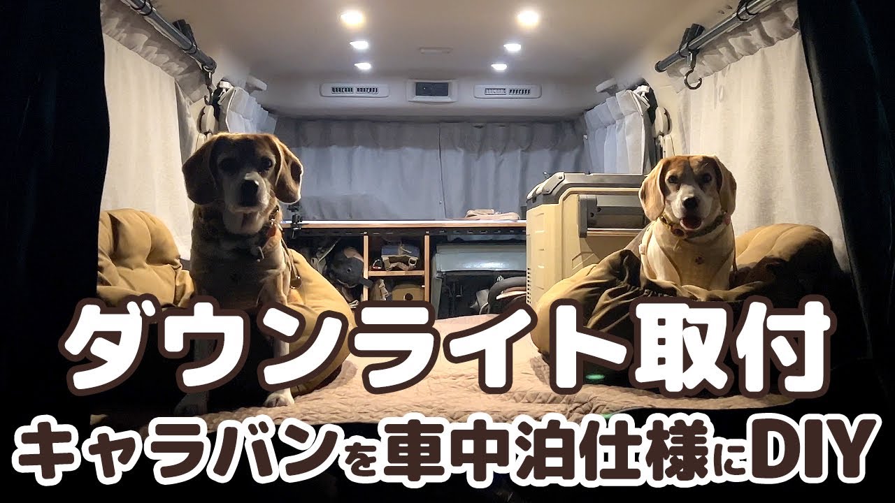 06【車中泊DIY】車の天井に穴を開けてダウンライトを取り付けました【日産キャラバン】