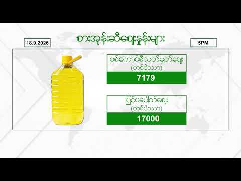 စက်တင်ဘာလ ၁၈ ရက်နေ့ ၊ ညနေ ၅ နာရီထိ နောက်ဆုံးရ စျေးနှုန်းများ