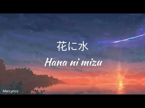 あれくん / Alekun -「 花に水 / Hana ni mizu 」| Lyrics Romaji