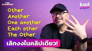 Download Lagu คลิปเดียว เคลียร์! Other, The Other, Another, One Another, Each Other | คำนี้ดี Free English EP.18 MP3 Download Lagu คลิปเดียว เคลียร์! Other, The Other, Another, One Another, Each Other | คำนี้ดี Free English EP.18 MP3