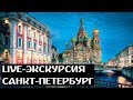 БЕСПЛАТНАЯ LIVE-ЭКСКУРСИЯ ПО САНКТ-ПЕТЕРБУРГУ С ГИДОМ #MYSAINTPETERSBURG.RU