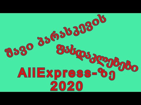 შავი პარასკევი AliExpress-ზე/ამანათები რომლებიც სწრაფად ჩამოდის / გათამაშების გამოცხადების თარიღი