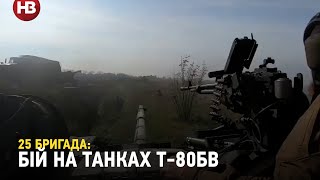 25 десантна бригада показала танковий бій