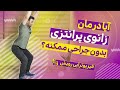 درمان زانوی پرانتزی بدون جراحی فقط با یک شرط ممکن است حتما ویدیو را ببینید mp3
