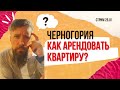 Черногория, как арендовать квартиру?