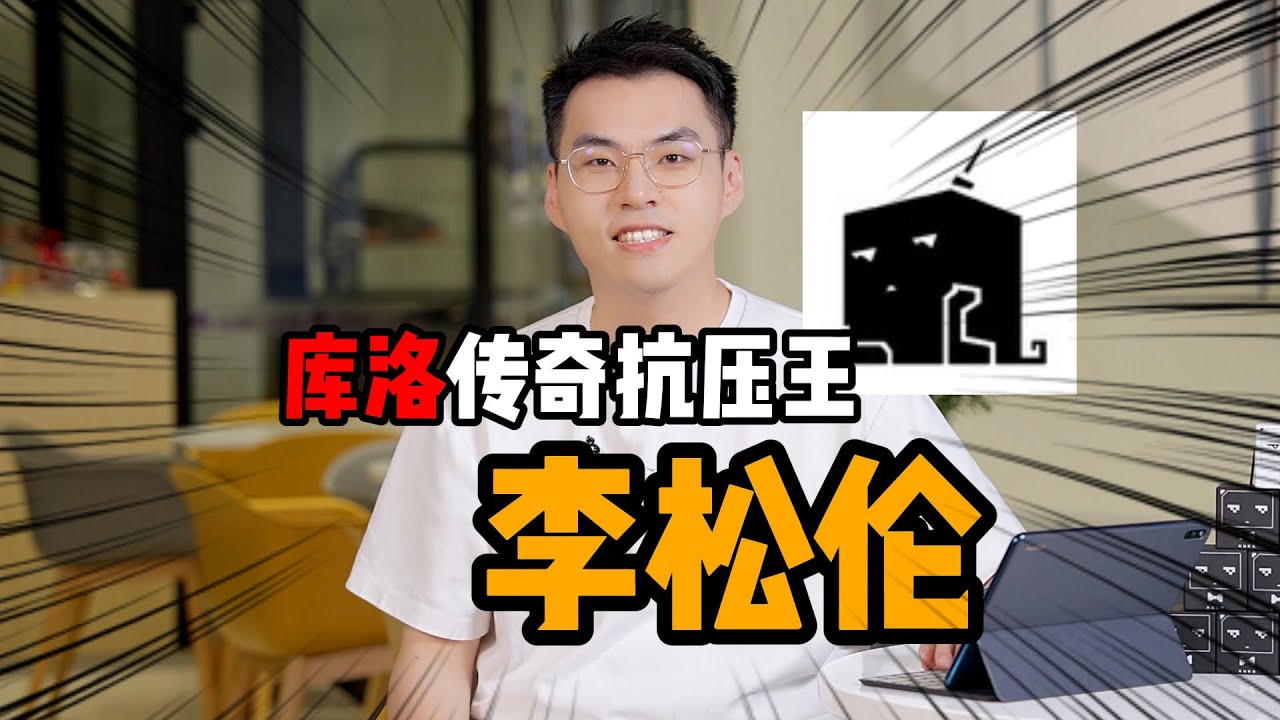 10年历程,松伦哥与库洛的崛起之路【游戏行业人物志】 - YouTube
