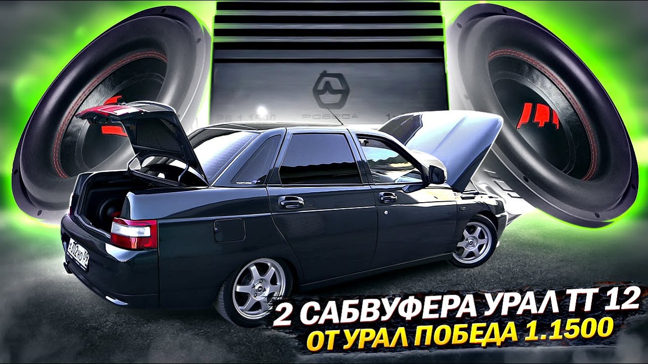 2 САБВУФЕРА УРАЛ ТТ 12 в 0.5 ОТ МОНОБЛОКА УРАЛ ПОБЕДА 1.1500. Ваз 2110 ...