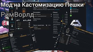 Мод на Кастомизацию Колониста | RimWorld | (Character Editor)