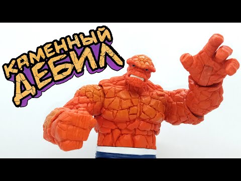 Обзор на MARVEL LEGENDS - The Thing ("Retro")