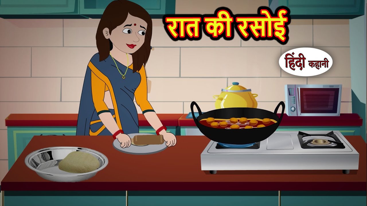रात की रसोई Hindi Kahani | Bedtime Stories | Stories in Hindi |  Comedy | Funny Story | Fairy Tales