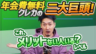 【クレカ】年会費無料カードの二大巨頭！ファミマTカードと三井住友NLカードでポイ活だ～【節約大全】Vol.271