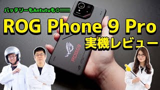 背面でゲームができる「ROG Phone 9 Pro」ゲーミングスマホの進化がやばい！の巻：スマホ総研定例会339