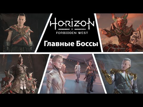 видео: Horizon Запретный Запад - Главные боссы