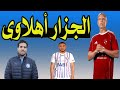 دولار رامى ربيعه سر توقيع عمرو الجزار صياح بيراميدز طرب إعتزال معلول دولار رامى ربيعه سر توقيع عمرو الجزار صياح بيراميدز طرب إعتزال معلول