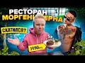 Новое меню в ресторане Моргенштерна Kaif / СТЫДНЫЙ маленький стейк за 1490₽ / MORGENSHTERN скатился?