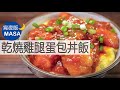 乾燒雞腿蛋包丼飯/Chicken Egg Donburi with Chili Sauce |MASAの料理ABC