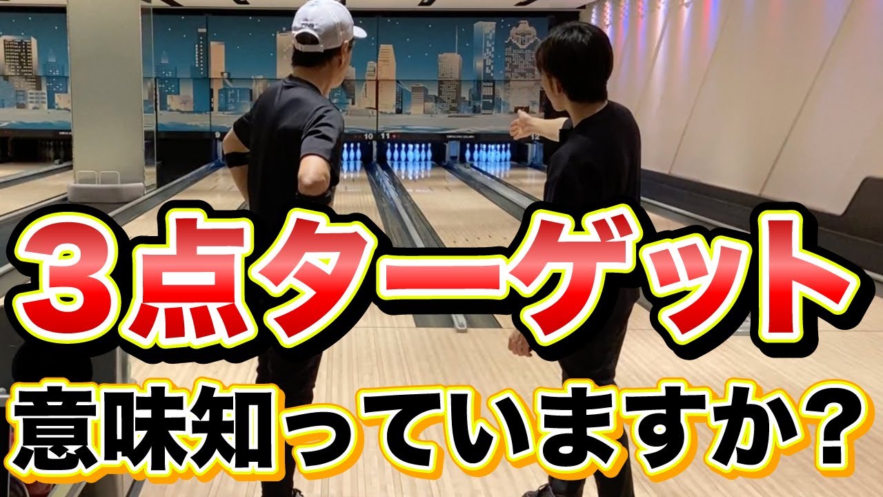 ３点ターゲットの意味知ってますか？