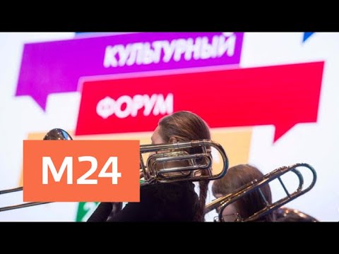 "Москва сегодня": культурный форум стартовал в столице - Москва 24