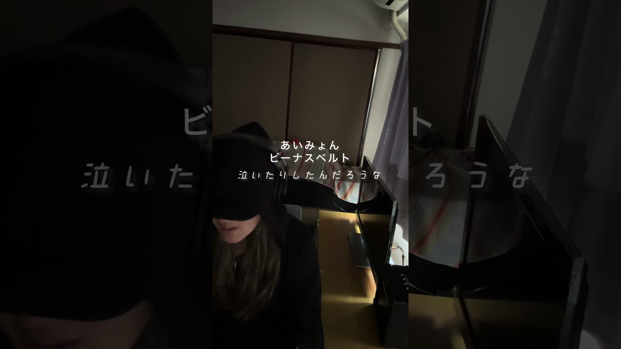 あいみょん-ビーナスベルト#あいみょん #ビーナスベルト #歌ってみた