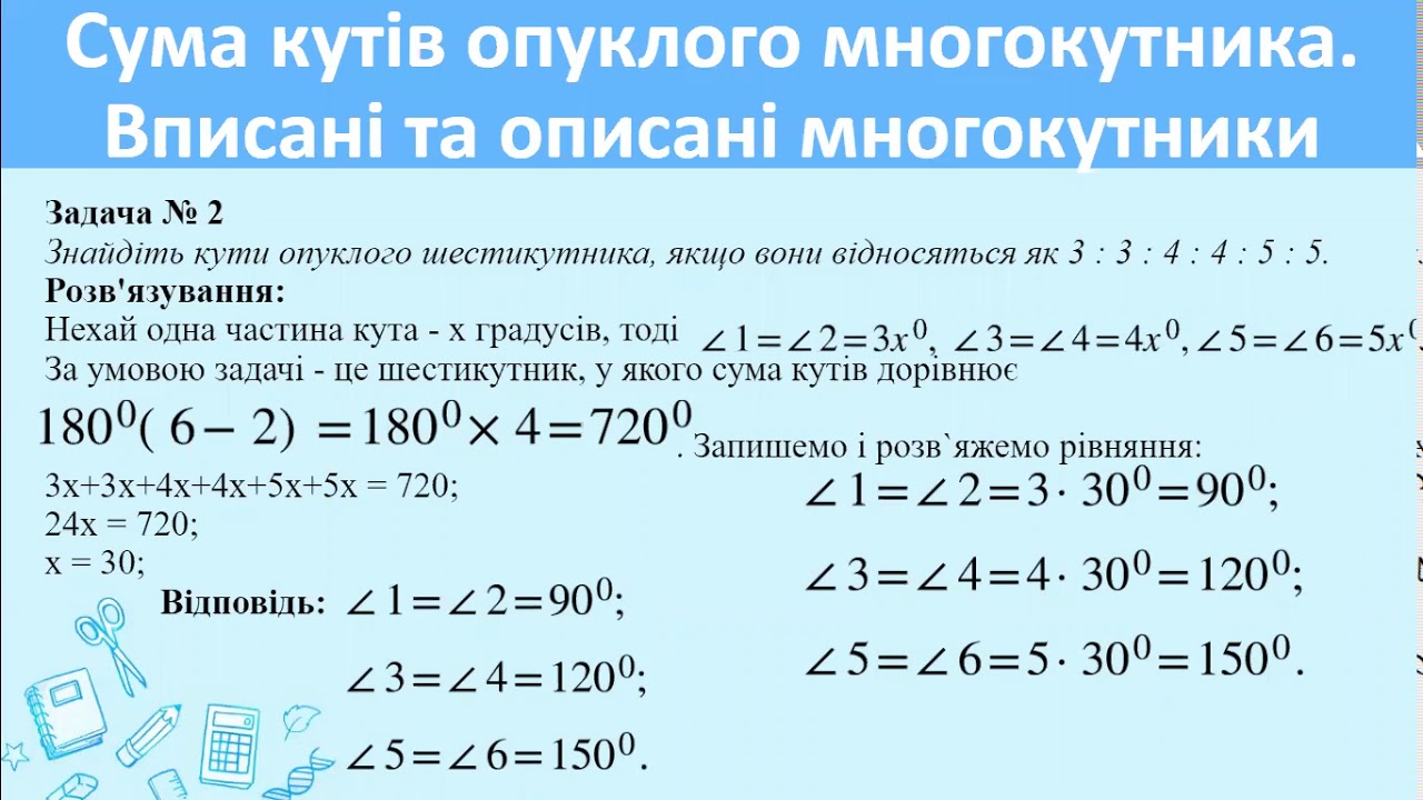 Сума кутів опуклого многокутника. Вписані та описані многокутники YouTube Сума кутів опуклого многокутника. Вписані та описані многокутники YouTube