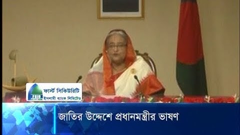 জাতির উদ্দেশে প্রধানমন্ত্রীর ভাষণ | ETV News