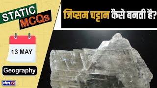 STATIC MCQs | Episode 9 | Geography | UPSC/UPPSC Prelims Exam Preparation | General Studies