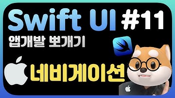 취준생을 위한 스위프트UI 앱만들기 강좌 네비게이션뷰   - SwiftUI fundamental Tutorial (2020) - NavigationView