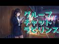 【オリジナル楽曲】グループ・チャット・ラビリンス【hangedman】
