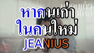 [KARAOKE] หาคนเก่าในคนใหม่ - Jeanius