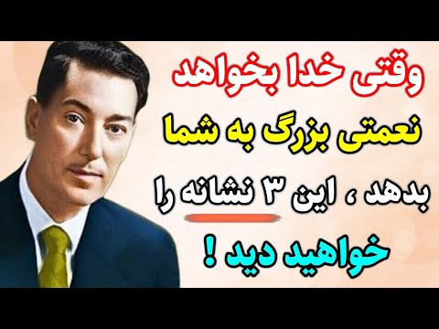 وقتی قرار است خدا برکت و چیزی بزرگ به شما بدهد این نشانه هارا خواهید دید حکمت الهی نویل گادارد
