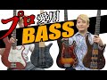 プロベーシスト関谷友貴さん所有の一軍ベースを紹介!【全部弾いてもらいます!】