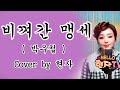 비껴간 맹세 박우철 Cover By 현자 세 번 반복 재생