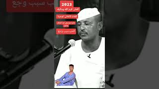 جديد     الفنان كرم الله ودالبله الحب سبب وجع سمعها