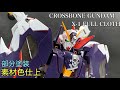 MGクロスボーンガンダムX-1フルクロス　部分塗装と墨入れ　外装素材色仕上げ　ガンプラ製作記