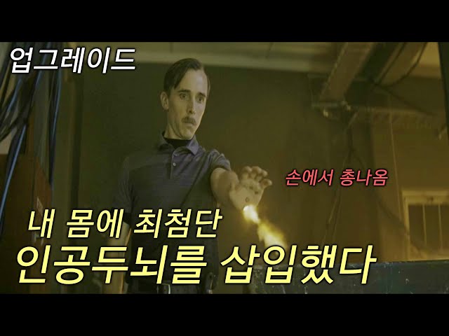 인간을 업그레이드 하는 SF액션 영화/영화리뷰/ 업그레이드(Upgrade,2018)/영화결말포함/넷플릭스 추천영화/A.I영화