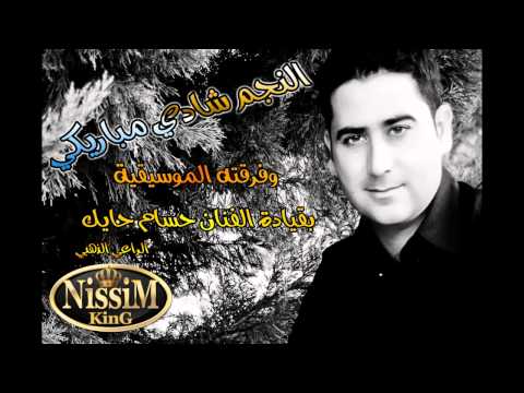 شادي مباريكي معلم ابن معلم  