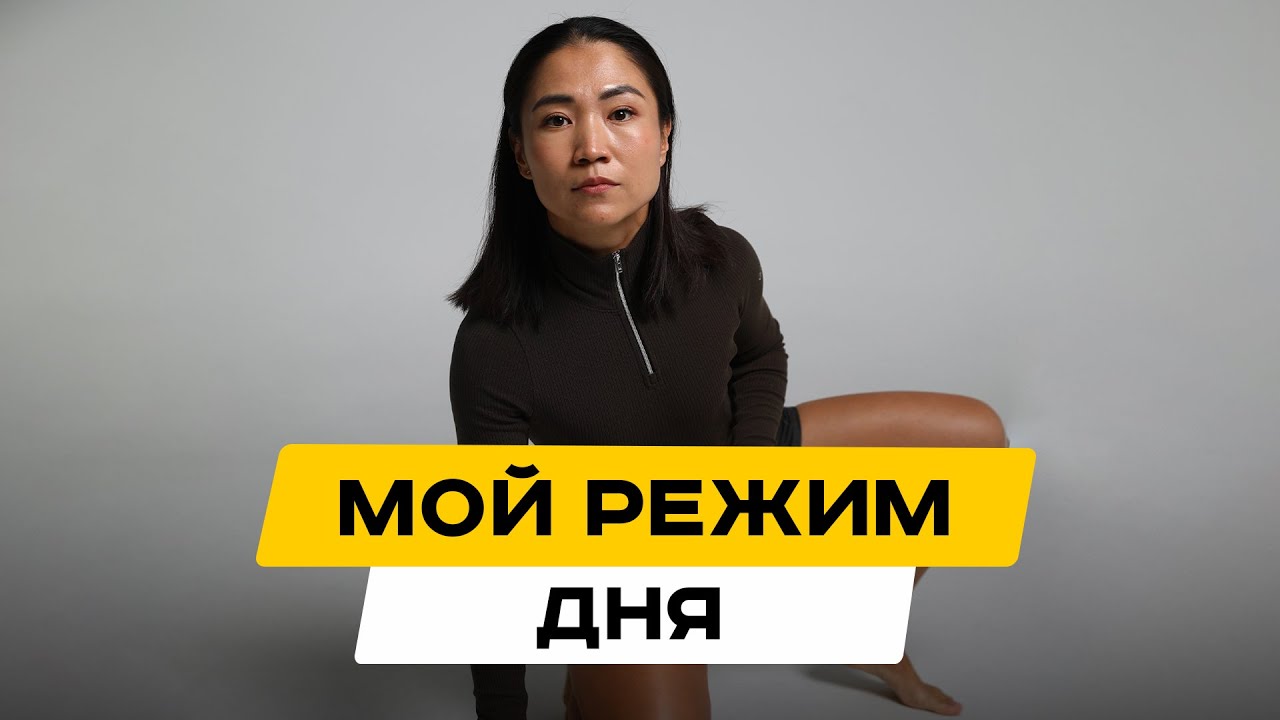 Мой режим дня